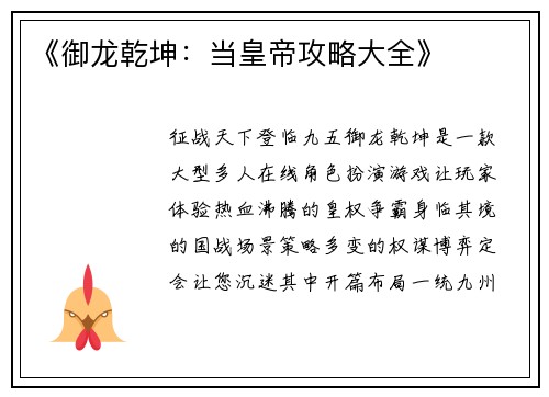 《御龙乾坤：当皇帝攻略大全》