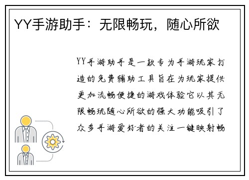 YY手游助手：无限畅玩，随心所欲