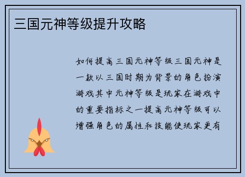 三国元神等级提升攻略