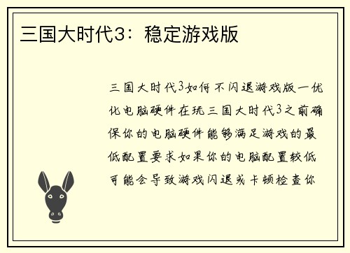 三国大时代3：稳定游戏版