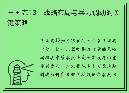 三国志13：战略布局与兵力调动的关键策略