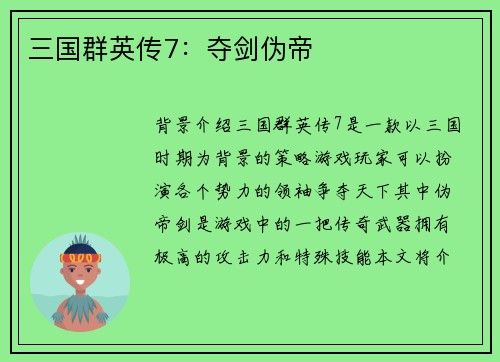 三国群英传7：夺剑伪帝