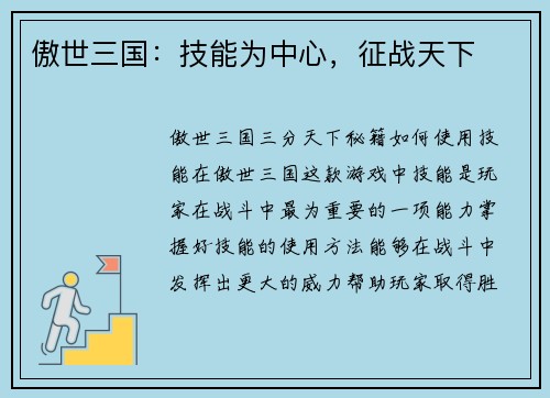 傲世三国：技能为中心，征战天下