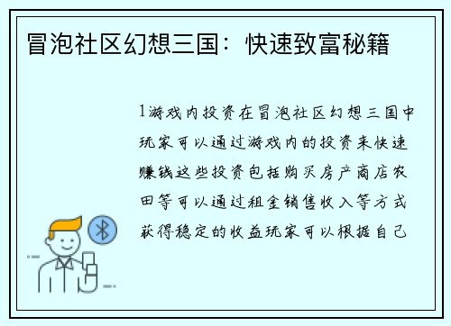 冒泡社区幻想三国：快速致富秘籍