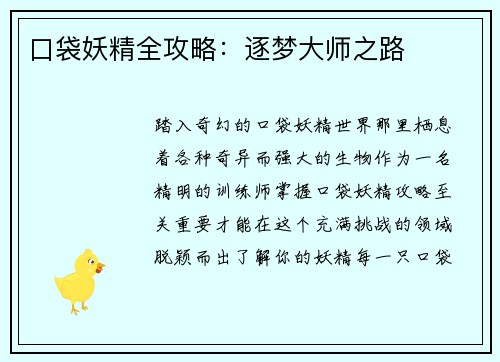 口袋妖精全攻略：逐梦大师之路