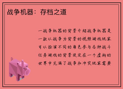 战争机器：存档之道