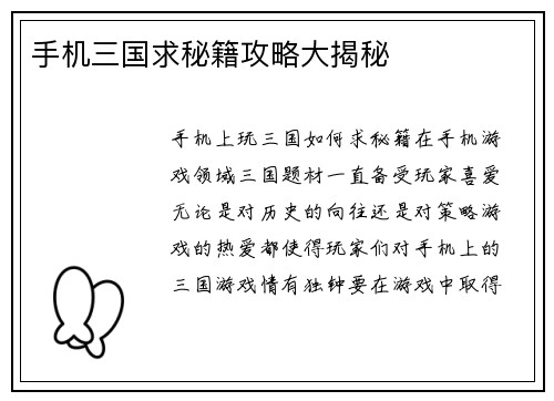 手机三国求秘籍攻略大揭秘