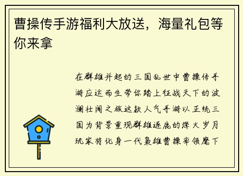 曹操传手游福利大放送，海量礼包等你来拿