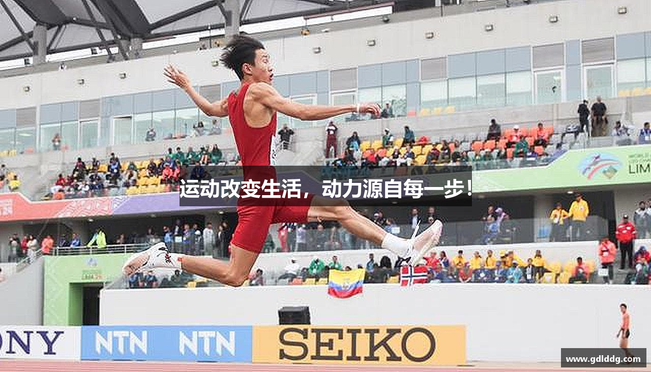 运动改变生活，动力源自每一步！